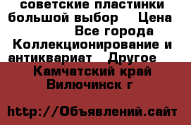советские пластинки большой выбор  › Цена ­ 1 500 - Все города Коллекционирование и антиквариат » Другое   . Камчатский край,Вилючинск г.